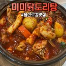 미미 닭도리탕 이미지