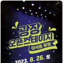 [오픈스테이지] 탭댄스 페스타 글로벌뉴스통신