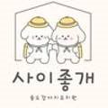 인천애견호텔 사이좋개 송도점 이미지