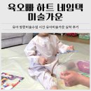 육오빠 하트 네임택 유아미술가운｜아기 방문미술, 문센 유아앞치마 추천