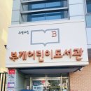 도서관(구립) 부개도서관(1) 이미지