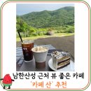 원일목장 | 남한산성 뷰 좋은 카페 추천, 카페 산 내돈내산 후기