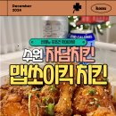 자담치킨 수원곡반정점 | 수원 자담치킨 신메뉴 맵쏘이킥치킨, 맥주와 잘어울리는 맵싹한 간장치킨