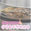 충청북도 청주시 상당구청 | 청주 효촌리 상당구청 맛집 상당솥뚜껑매운탕
