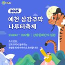㈜삼강고속관광 | 2025 예천 삼강주막 나루터축제 10.4-6 경북 추석갈만한곳