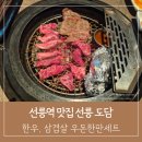 선릉역 맛집 선릉 도담 우돈 한판 세트