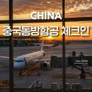 동방성 | 중국동방항공 모바일 체크인 방법 48시간 전 좌석 지정 꿀팁 상하이 칭다오 여행