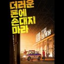 &#39;더러운 돈에 손대지 마라&#39;의 정보와 후기 및 줄거리를 소개합니다