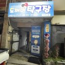 도깨비탁구장