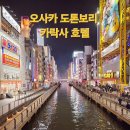 도톤보리 | 오사카 도톤보리 호텔 카락사 호텔 숙박 후기
