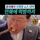 중국에서 이재명 쇼츠 대박 이미지