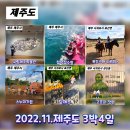 [제주도여행] 제주도 3박4일 여행코스 아이들과함께 제주가볼만한곳