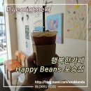 포승공단 행복한카페 Happy Beans 포승점 후기
