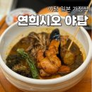 연희 | 연희시오 야탑 맛집 일본 가정식 메뉴 주차 웨이팅 후기
