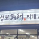 임성보동태찌개 이미지