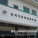 남해안대로 | 2종 보통 운전면허 후기 #2 | 통영 신세계운전면허학원 기능시험 &amp; 도로주행 후기