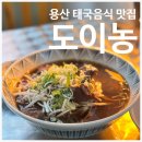 용산 도이농ㅣ신용산역 하이브 근처 태국인도 인정할 쌀국수 주민 혼밥 찐맛집(소이연남 비교)