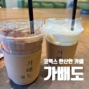 코엑스 카페 추천 가배도 후기 A홀 앞 이렇게 한산한 카페 처음