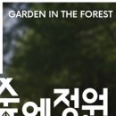 숲속의 정원 캠핑장 이미지