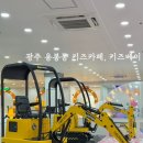 청석지 | 광주 신상 키즈카페, 용봉동 키즈베이 | 두번은 안갈듯한 🤦🏻‍♀️