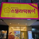 스텔라떡볶이경기일산강선점