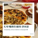 전포피자 미국바이브 뿜뿜 데이트코스 맛집 도우개러지