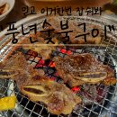 공원로333번길 | [성남/신흥동/LA갈비] 친절, 반찬, 맛, 숯불에 반해 즐겨찾기 해버린 &#34;풍년숯불구이&#34;