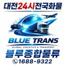 대전종합특송 | 전북 완주군 봉동읍 ▶ 대전 대덕구 오정동/높이 2200 랙장비 2대 /5톤카고 화물배차