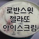 로반스윗 - 중구 국채보상로 580 | (연제구-연산동) '로반스윗 젤라또아이스크림' 내돈내산 솔직후기