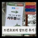 38 | 트런 초보의 2026장트레 38k 후기 2편 -UTMB Index란?