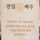 전일맥주평화점