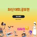 대한민국무공수훈자회강원특별자치도지회인제군지부 | [최신 공모전] 6월 4주차 - 대회.공모전 모음