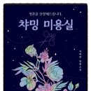 챠밍미용실 이미지