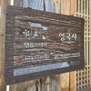 천태산 영국사 템플스테이 (체험형) 후기