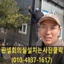 소회의실3 | 판넬로 가벽기둥설치해서 조립식소회의실만들기