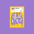 새로운세상 | 세상을 읽는 새로운 언어, 빅데이터 책 후기 - 읽히는 자에서, 읽어내는 자로