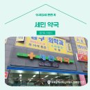 세민약국 이미지
