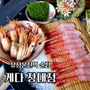 유성온천역 술집 게다 장대점 단새우사시미 추천