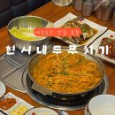 현서네두루치기 이미지