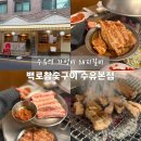 참숯 왕대박 갈비 전문점 | 수유 돼지갈비 가성비 맛집_백로참숯구이 수유본점