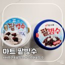 빙그레마트 | 빙그레팥빙수 서주연유팥빙수 구매후기 편의점팥빙수 비교