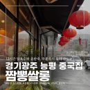 짬뽕엔닭 - 원주시 신지정로 250 | 경기 광주 짬뽕맛집 짬뽕쌀롱, 12시간 닭육수 삼선짬뽕 후기