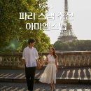 [공지] 파리스냅 추천 아미엘스냅 10만원대 만족스러운 에펠탑 스냅 후기