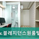 노블레지던스 - 동대문구 무학로 197 | 송파나루역고시원,고시텔 노블레지던스원룸텔 편하게 머무는 최적의 장소