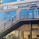 부자식당 이미지