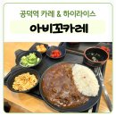 아비꼬카레 공덕역점 카레라이스 하이라이스 내돈내산 솔직후기 (꿀팁, 원산지 정보)