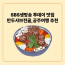 공주 만두전골 맛집｜SBS 생방송 투데이 ‘다솜차반 소서노’ 수제 만두전골