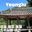 씨유 영주서부점 | 경북 영주 여행 가볼만한 곳 소수서원 선비촌 아름다운 곳으로