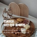 음식을 돋보이게 하는 플레이팅 도마 페인팅 | [주방용품] 빈토리오 와인안주플레이트 생생 후기