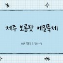 보롬제주 이미지